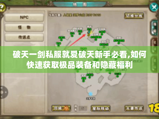 破天一剑私服就爱破天新手必看,如何快速获取极品装备和隐藏福利