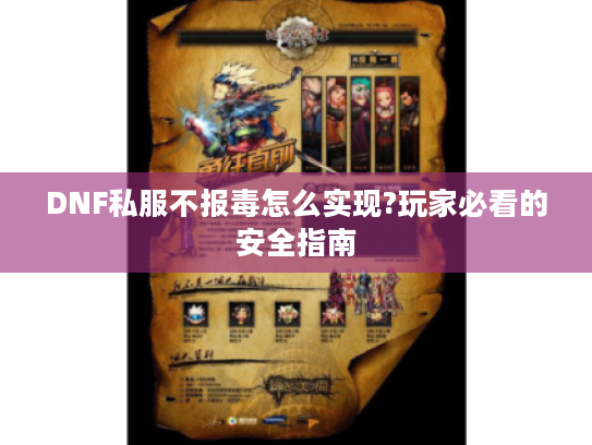 DNF私服不报毒怎么实现?玩家必看的安全指南