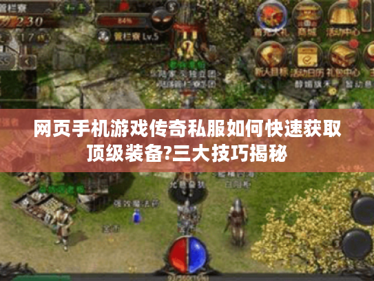 网页手机游戏传奇私服如何快速获取顶级装备?三大技巧揭秘