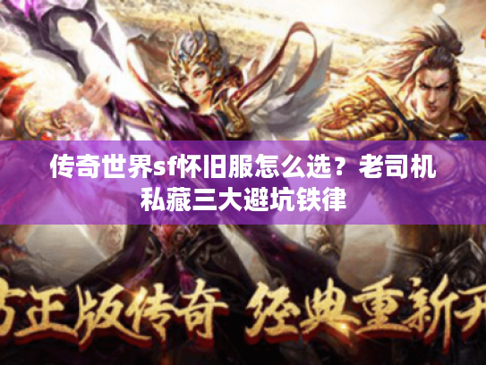 传奇世界sf怀旧服怎么选？老司机私藏三大避坑铁律