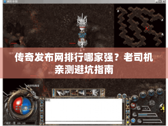 传奇发布网排行哪家强？老司机亲测避坑指南