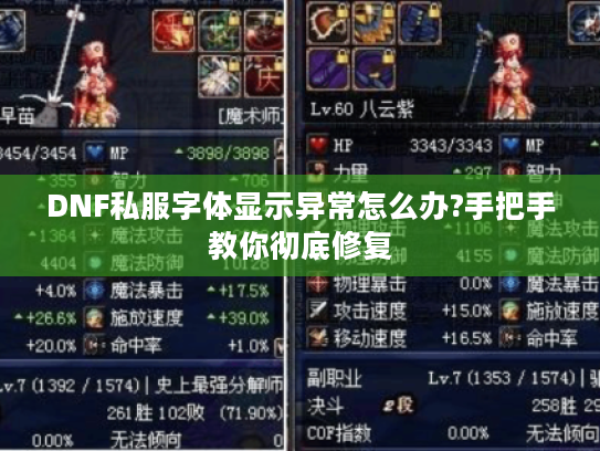 DNF私服字体显示异常怎么办?手把手教你彻底修复