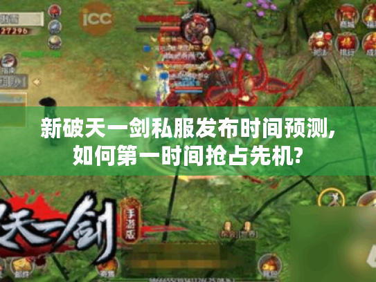 新破天一剑私服发布时间预测,如何第一时间抢占先机?