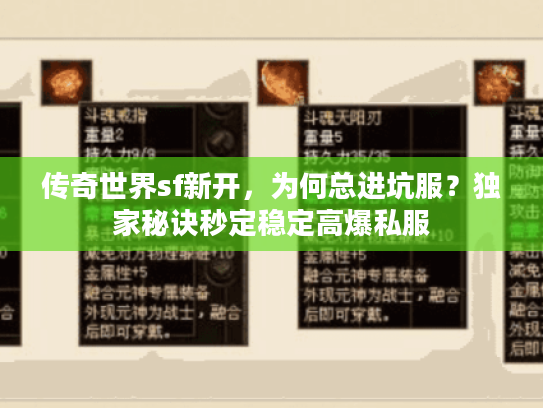 传奇世界sf新开，为何总进坑服？独家秘诀秒定稳定高爆私服