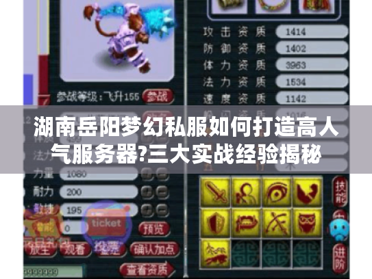湖南岳阳梦幻私服如何打造高人气服务器?三大实战经验揭秘