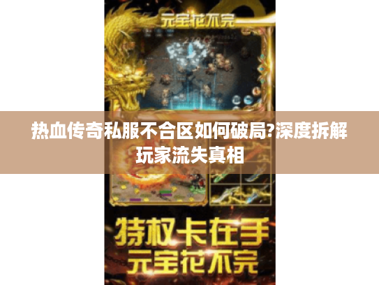 热血传奇私服不合区如何破局?深度拆解玩家流失真相