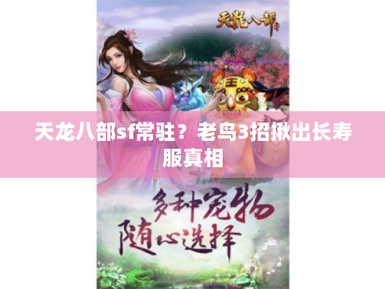 天龙八部sf常驻？老鸟3招揪出长寿服真相