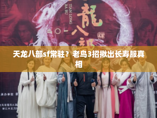 天龙八部sf常驻？老鸟3招揪出长寿服真相