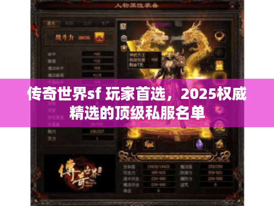传奇世界sf 玩家首选，2025权威精选的顶级私服名单
