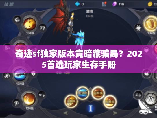 奇迹sf独家版本竟暗藏骗局？2025首选玩家生存手册