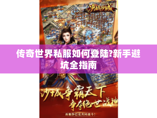 传奇世界私服如何登陆?新手避坑全指南