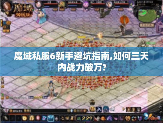 魔域私服6新手避坑指南,如何三天内战力破万?