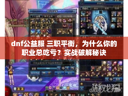 dnf公益服 三职平衡，为什么你的职业总吃亏？实战破解秘诀