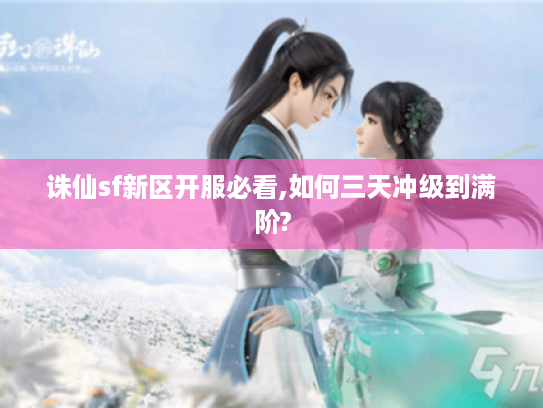 诛仙sf新区开服必看,如何三天冲级到满阶?