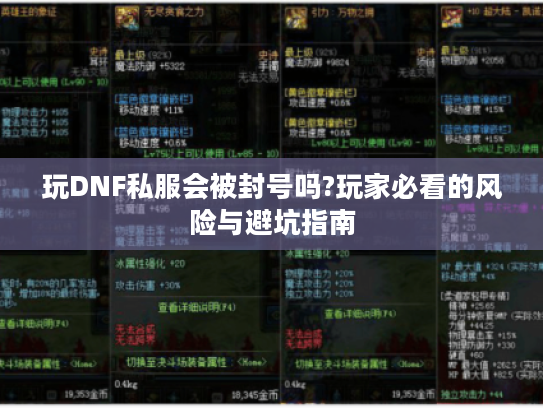 玩DNF私服会被封号吗?玩家必看的风险与避坑指南