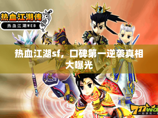 热血江湖sf，口碑第一逆袭真相大曝光