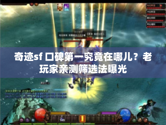 奇迹sf 口碑第一究竟在哪儿？老玩家亲测筛选法曝光