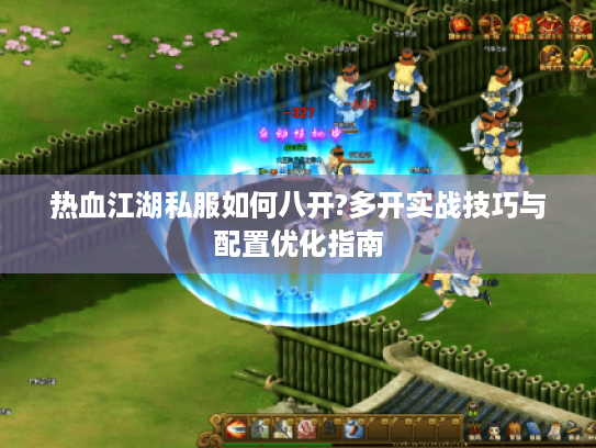 热血江湖私服如何八开?多开实战技巧与配置优化指南