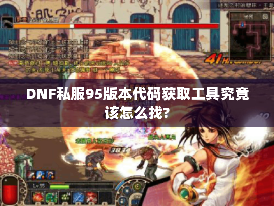 DNF私服95版本代码获取工具究竟该怎么找?