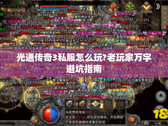 光通传奇3私服怎么玩?老玩家万字避坑指南