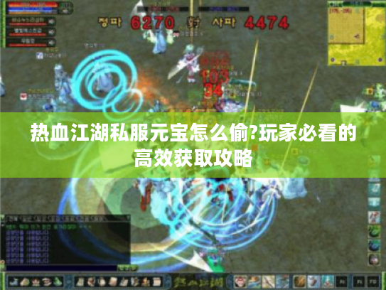 热血江湖私服元宝怎么偷?玩家必看的高效获取攻略