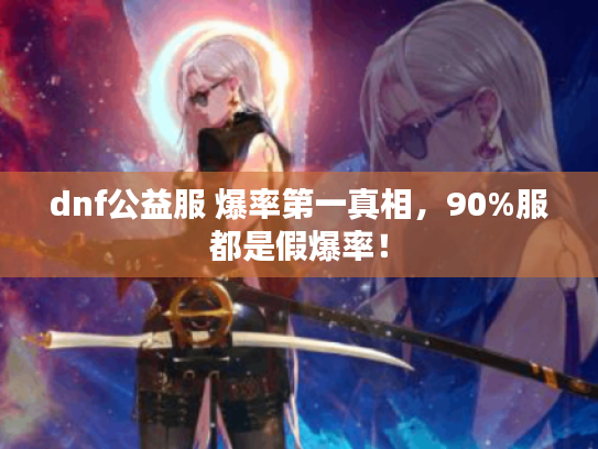 dnf公益服 爆率第一真相，90%服都是假爆率！