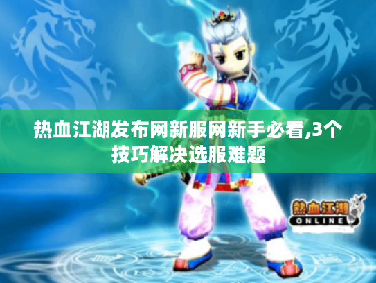 热血江湖发布网新服网新手必看,3个技巧解决选服难题