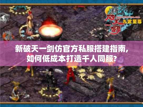新破天一剑仿官方私服搭建指南,如何低成本打造千人同服?