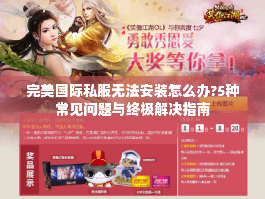 完美国际私服无法安装怎么办?5种常见问题与终极解决指南