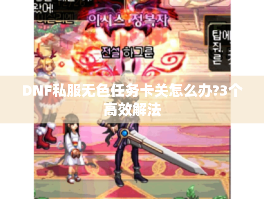 DNF私服无色任务卡关怎么办?3个高效解法