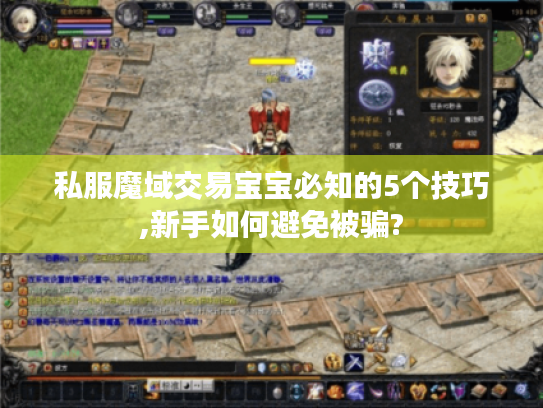 私服魔域交易宝宝必知的5个技巧,新手如何避免被骗?