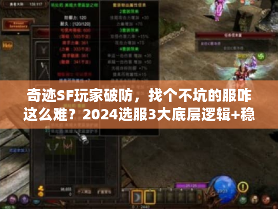 奇迹SF玩家破防，找个不坑的服咋这么难？2024选服3大底层逻辑+稳服清单