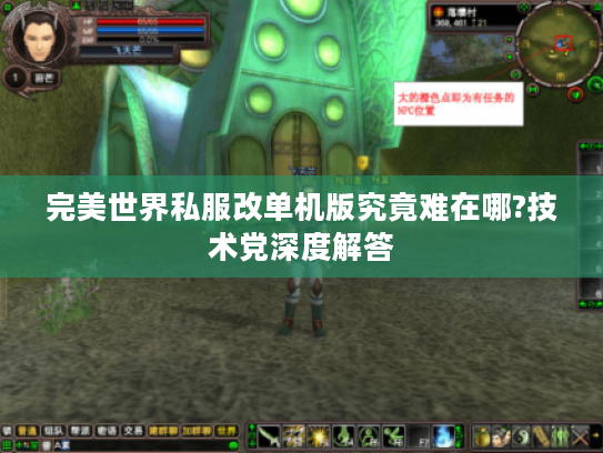 完美世界私服改单机版究竟难在哪?技术党深度解答