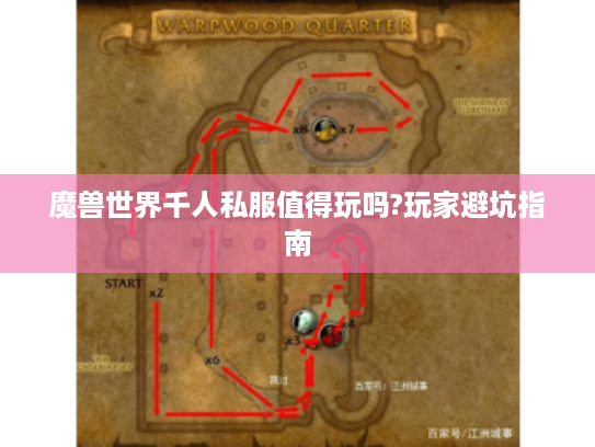 魔兽世界千人私服值得玩吗?玩家避坑指南