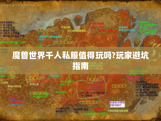 魔兽世界千人私服值得玩吗?玩家避坑指南