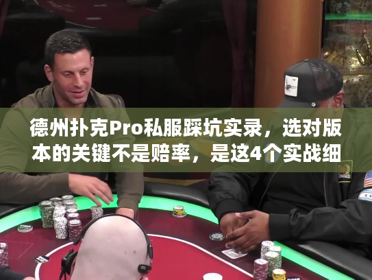德州扑克Pro私服踩坑实录，选对版本的关键不是赔率，是这4个实战细节