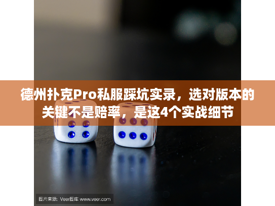 德州扑克Pro私服踩坑实录，选对版本的关键不是赔率，是这4个实战细节