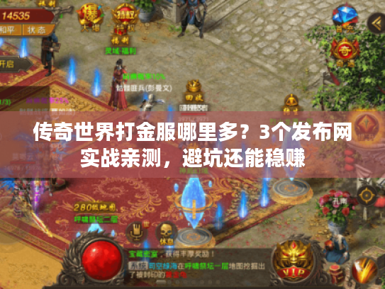 传奇世界打金服哪里多？3个发布网实战亲测，避坑还能稳赚