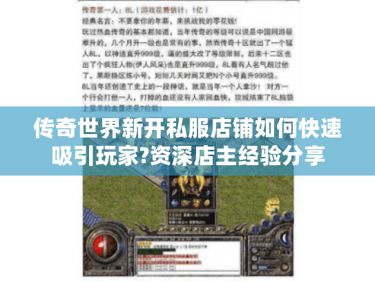 传奇世界新开私服店铺如何快速吸引玩家?资深店主经验分享