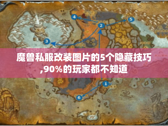 魔兽私服改装图片的5个隐藏技巧,90%的玩家都不知道