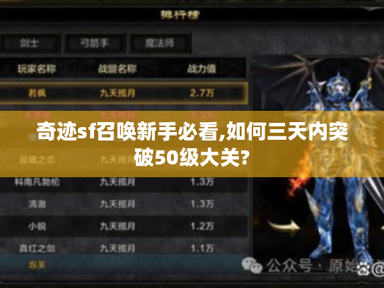 奇迹sf召唤新手必看,如何三天内突破50级大关?