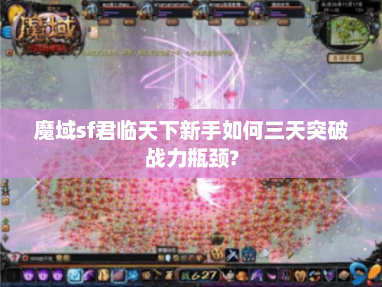 魔域sf君临天下新手如何三天突破战力瓶颈?