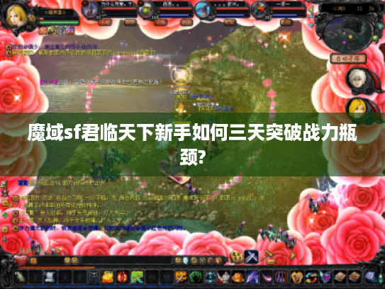 魔域sf君临天下新手如何三天突破战力瓶颈?