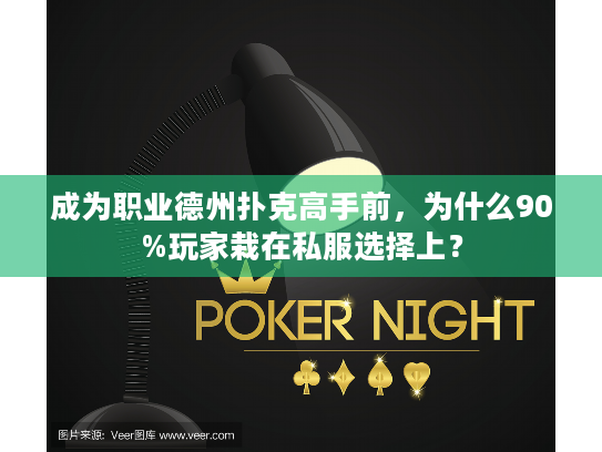 成为职业德州扑克高手前，为什么90%玩家栽在私服选择上？