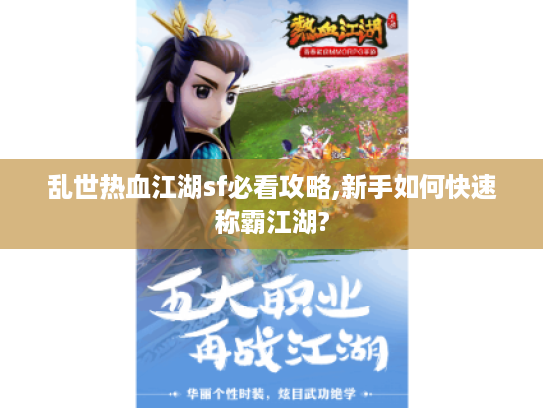 乱世热血江湖sf必看攻略,新手如何快速称霸江湖?