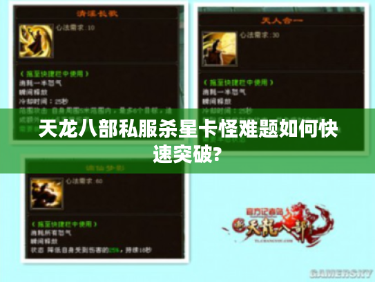天龙八部私服杀星卡怪难题如何快速突破?