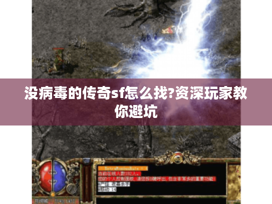 没病毒的传奇sf怎么找?资深玩家教你避坑