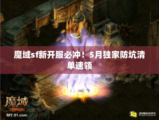魔域sf新开服必冲！5月独家防坑清单速领