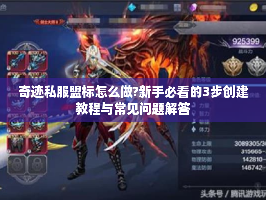 奇迹私服盟标怎么做?新手必看的3步创建教程与常见问题解答