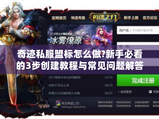 奇迹私服盟标怎么做?新手必看的3步创建教程与常见问题解答